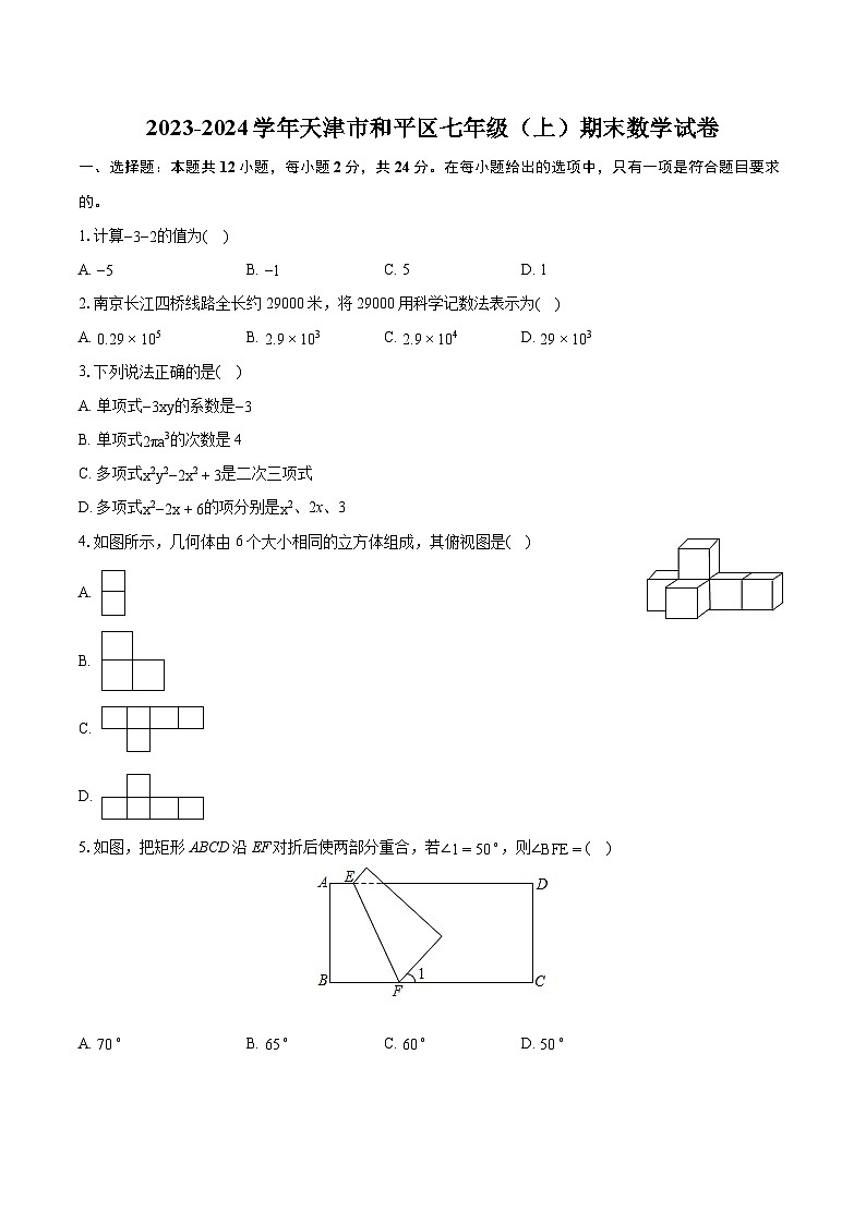 +天津市和平区2023-2024学年七年级上学期期末数学试卷第1页