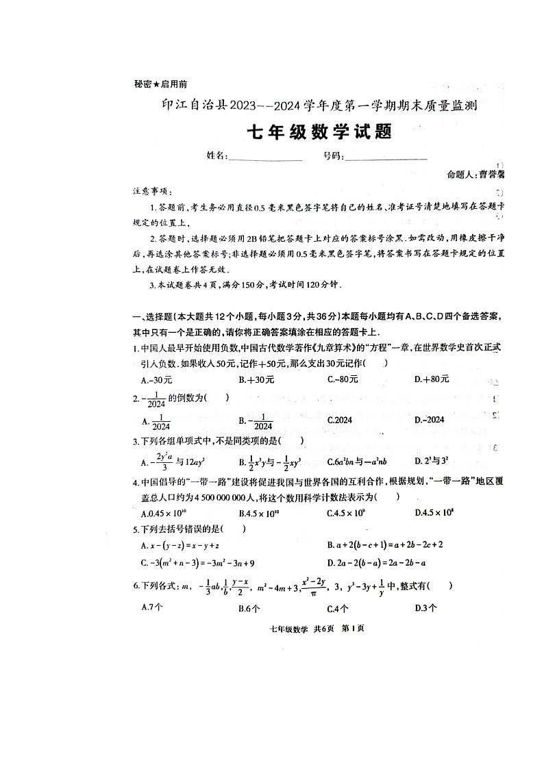 贵州省铜仁市印江土家族苗族自治县2023-2024学年七年级上学期1月期末数学试题第1页