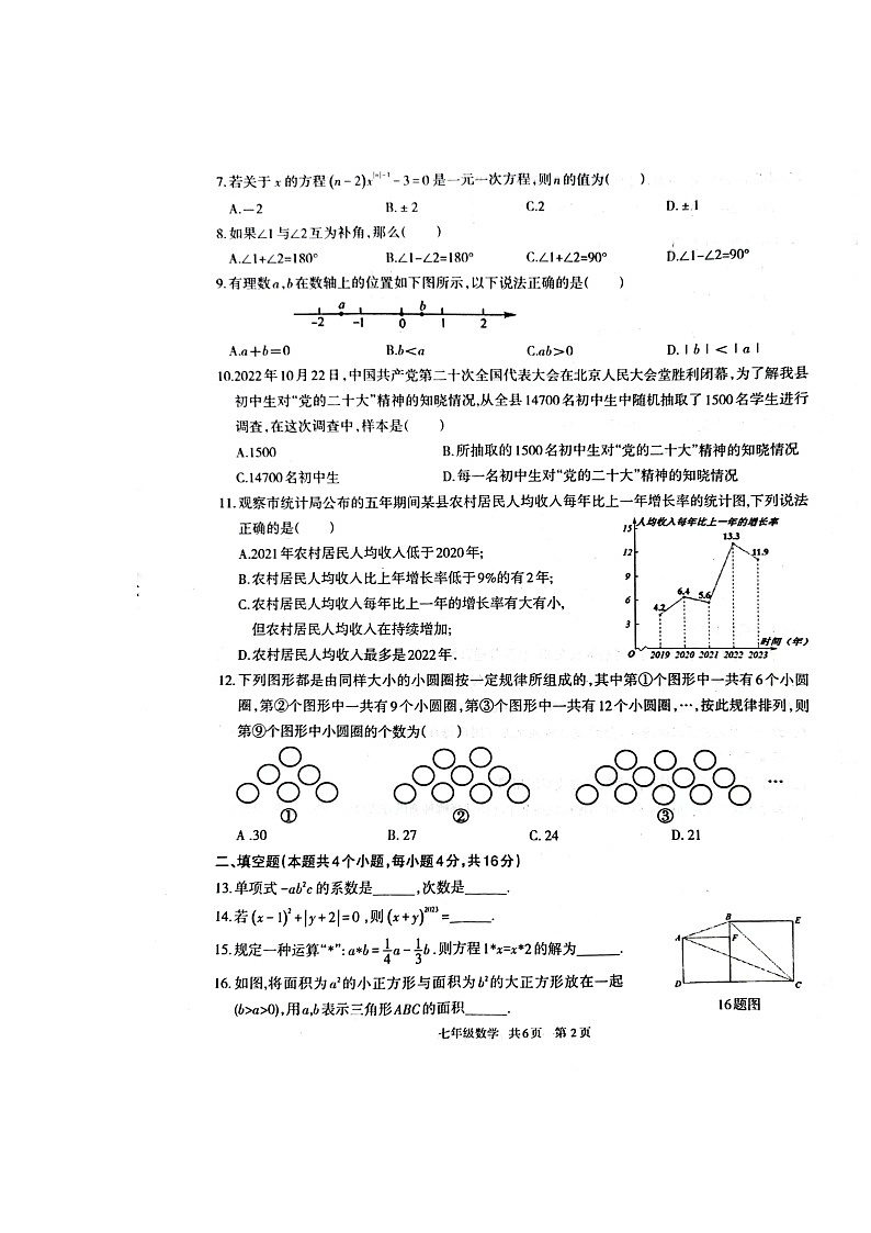 贵州省铜仁市印江土家族苗族自治县2023-2024学年七年级上学期1月期末数学试题第2页