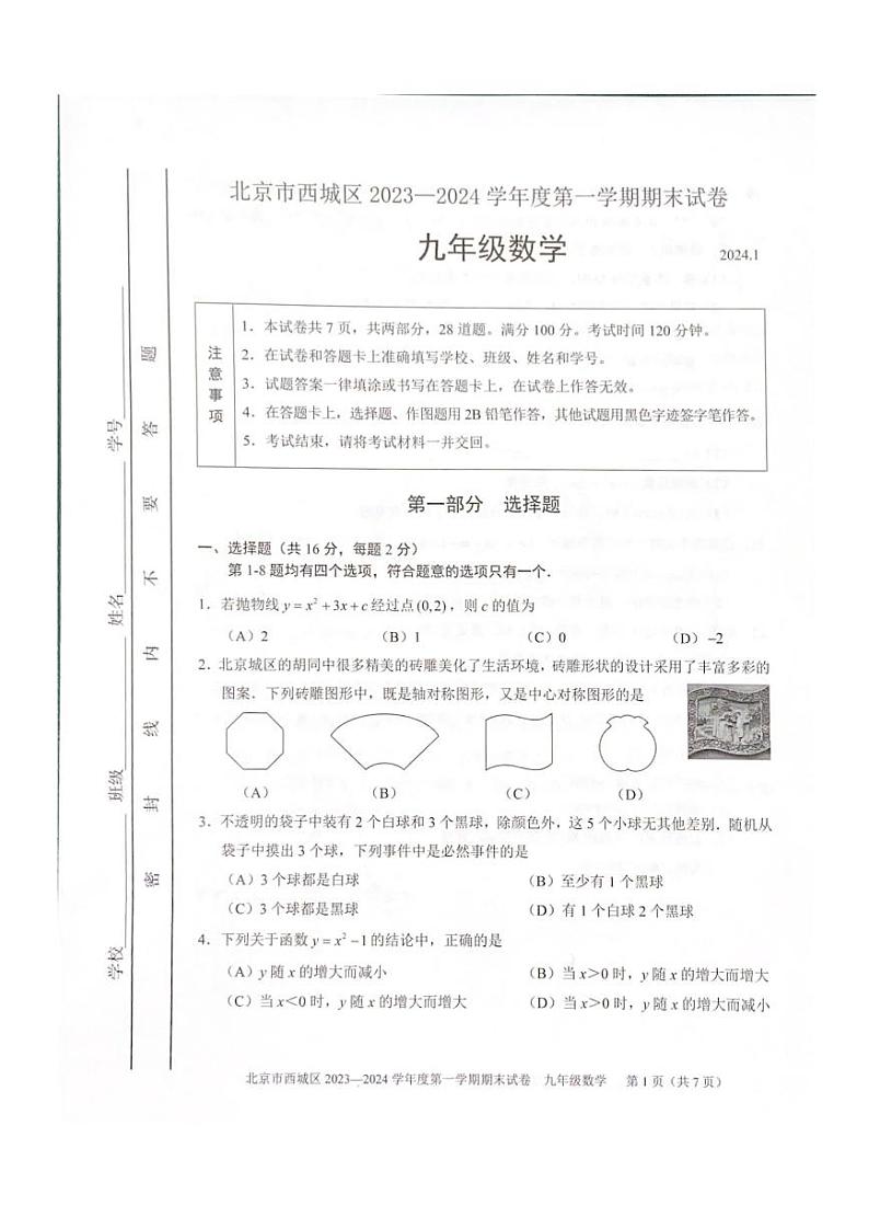 北京市西城区2023_2024学年九年级上学期期末数学试题01