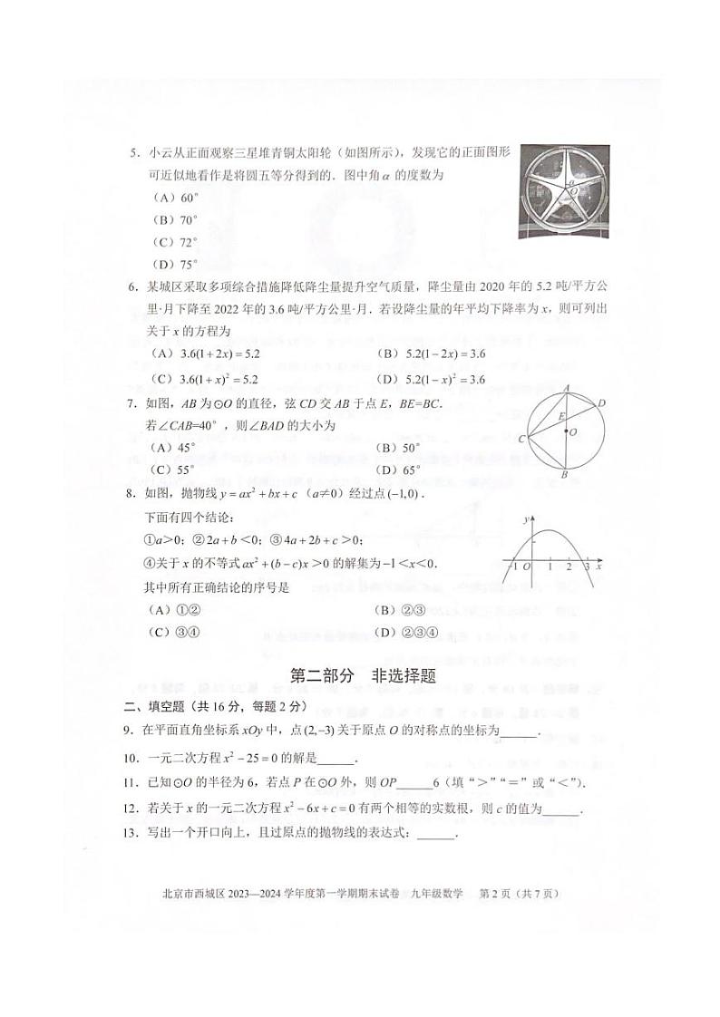 北京市西城区2023_2024学年九年级上学期期末数学试题02