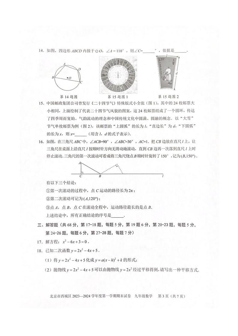 北京市西城区2023_2024学年九年级上学期期末数学试题03