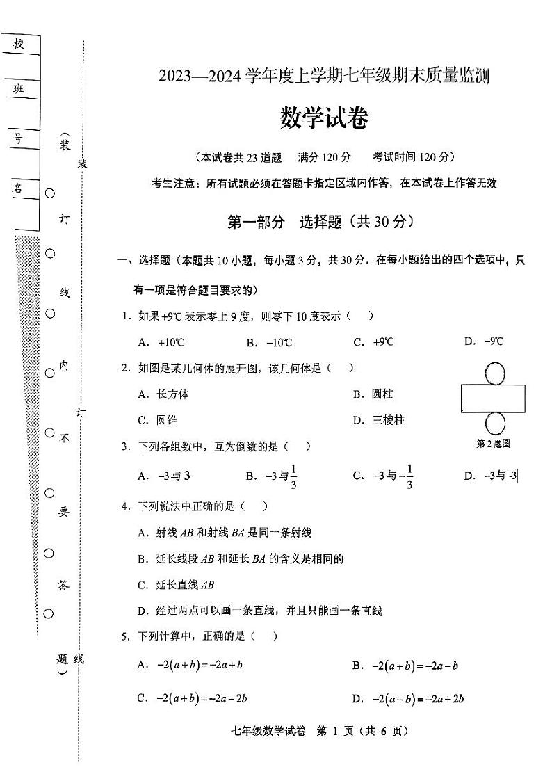 辽宁省营口市2023-2024学年七年级上学期数学期末试卷第1页
