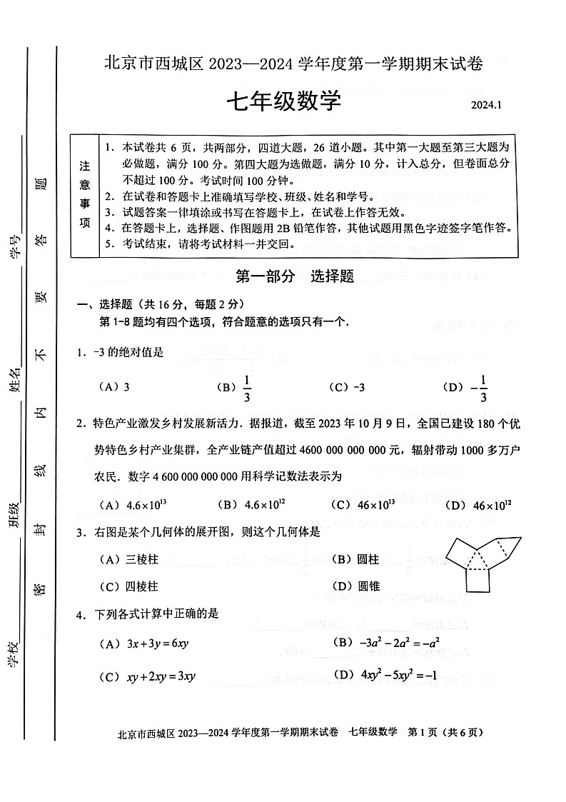 2024北京西城初一上期末数学试卷和答案第1页