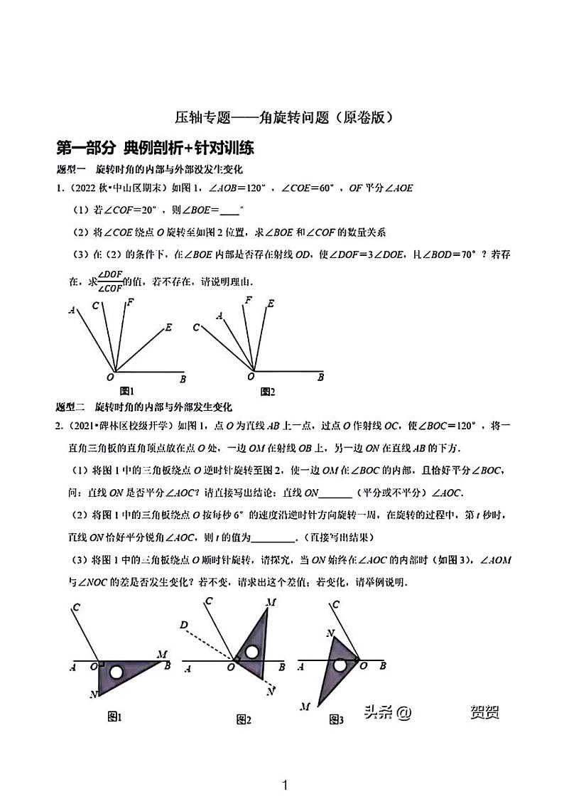 2024七年级期末数学考试压轴题分类汇编——角度旋转第1页