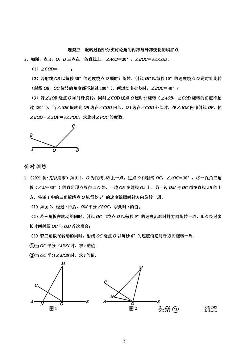 2024七年级期末数学考试压轴题分类汇编——角度旋转第3页