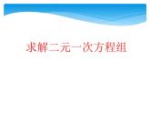 5.2求解二元一次方程组代入消元法课件(新北师大版)