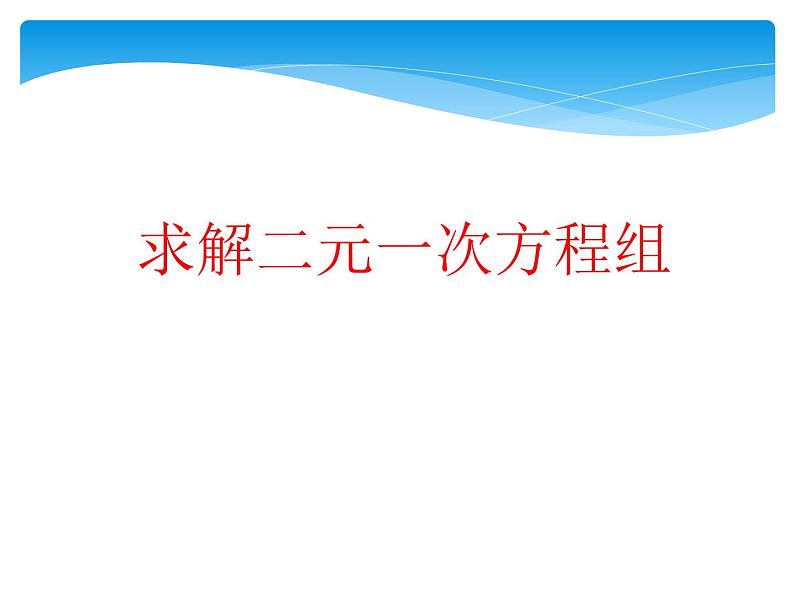 5.2求解二元一次方程组代入消元法课件(新北师大版)第1页