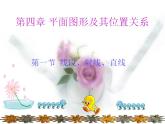 4.1《线段、射线、直线》 教学课件 2023-2024学年北师大版数学七年级上册