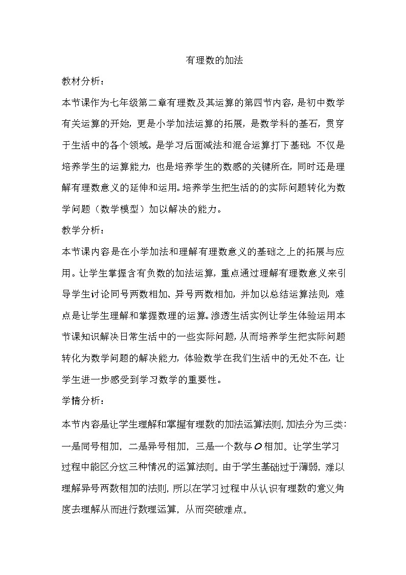 2.4 有理数的加法 同步教案2023—2024学年北师大版数学七年级上册01