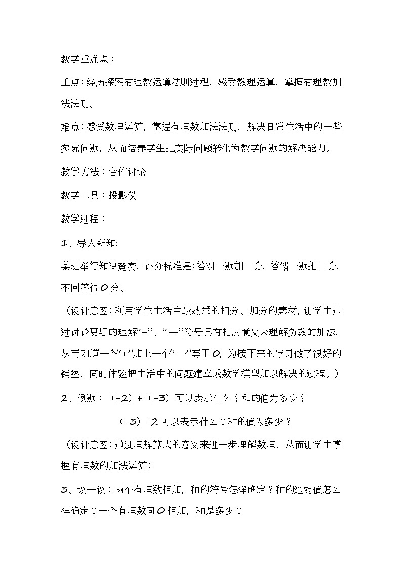 2.4 有理数的加法 同步教案2023—2024学年北师大版数学七年级上册02