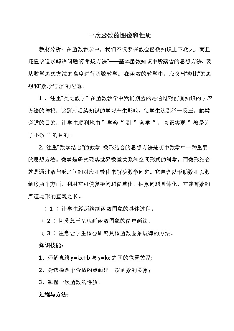 人教版八年级数学下册教案：19.2.2一次函数图像和性质(教学设计)第1页