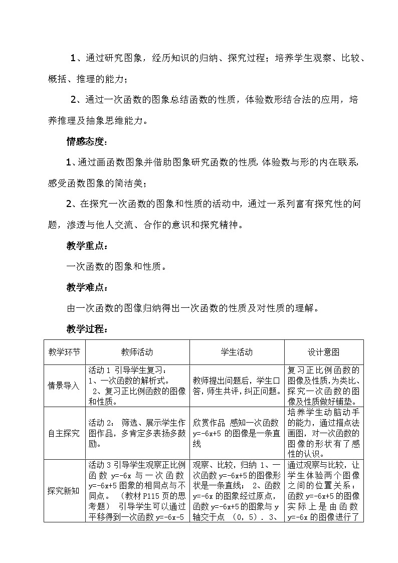 人教版八年级数学下册教案：19.2.2一次函数图像和性质(教学设计)第2页