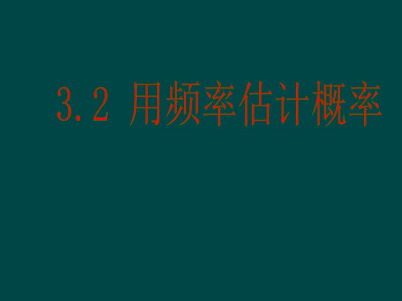 25.3 用频率估计概率 课件2023—2024学年人教版数学九年级上册01