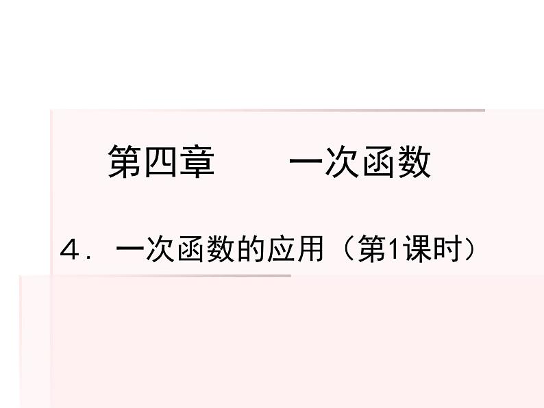 4.4一次函数的应用 教学课件 2023—2024学年北师大版数学 八年级上册第1页