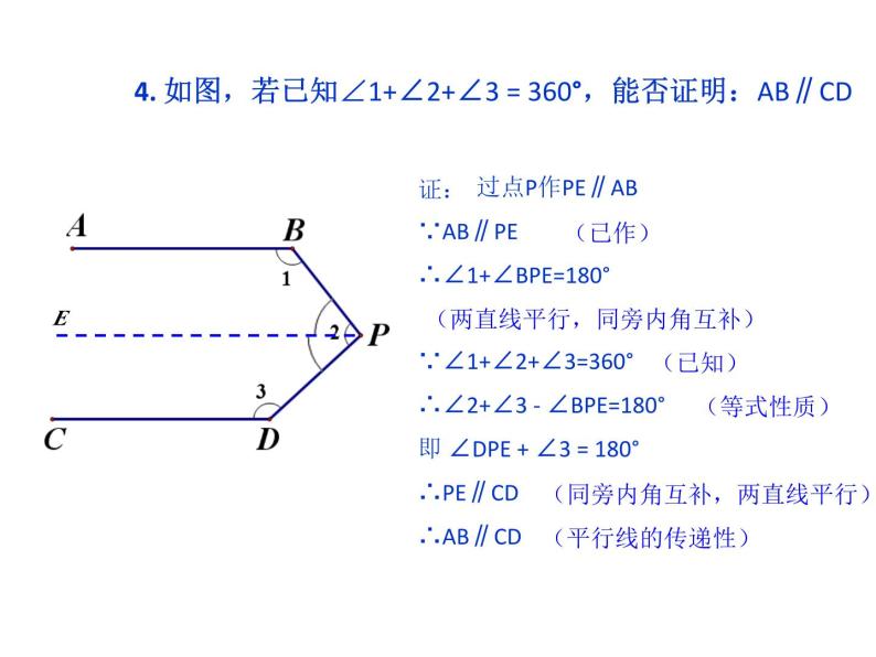 上海教育版数学七年级下册.《平行线》ppt课件07