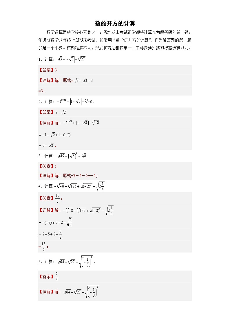 【专项练习】全套专题数学八年级上册专题01 数的开方的计算（解析版）第1页