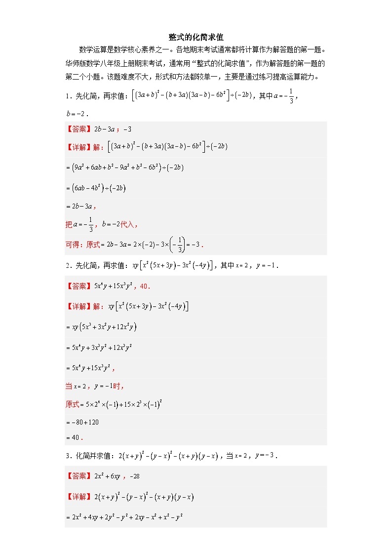 【专项练习】全套专题数学八年级上册专题02 整式的化简求值（解析版）01