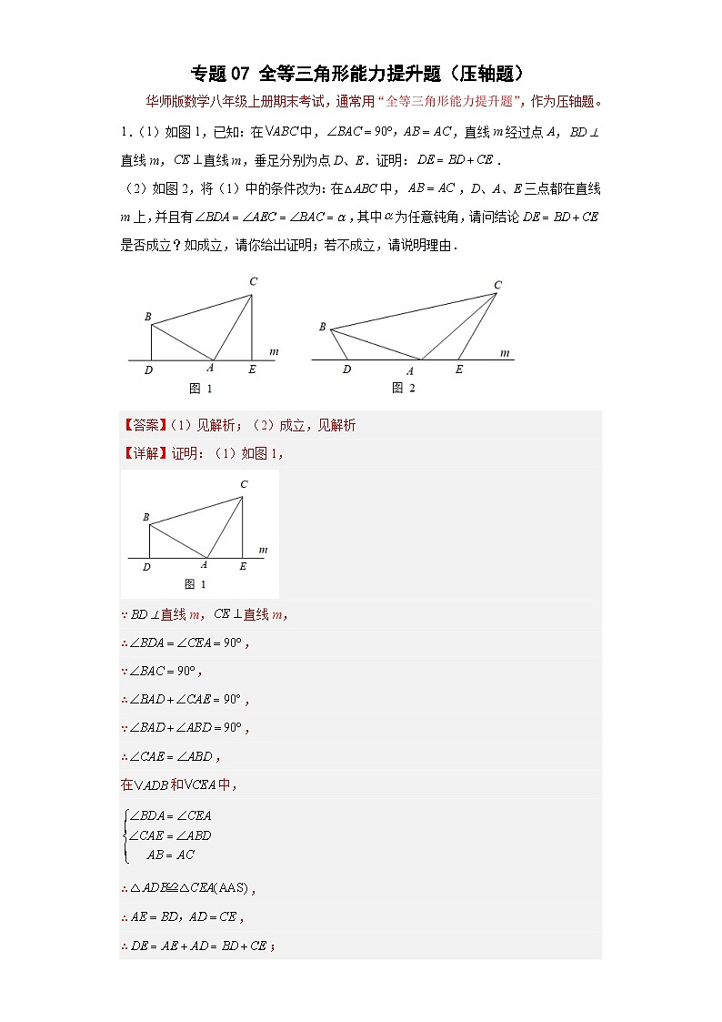 【专项练习】全套专题数学八年级上册专题07 全等三角形能力提升题（压轴题）（解析版）第1页