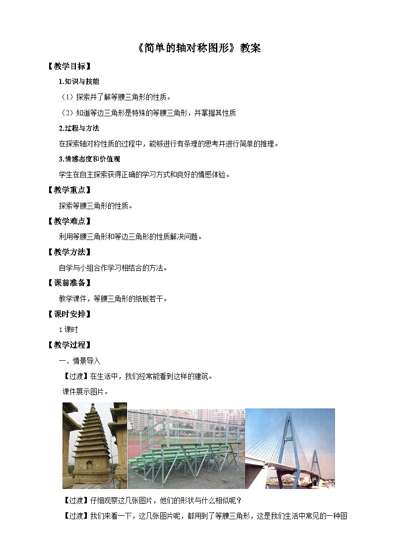 北师大版七年级下册第五章《5.3.1 等腰三角形的性质》教学设计第1页