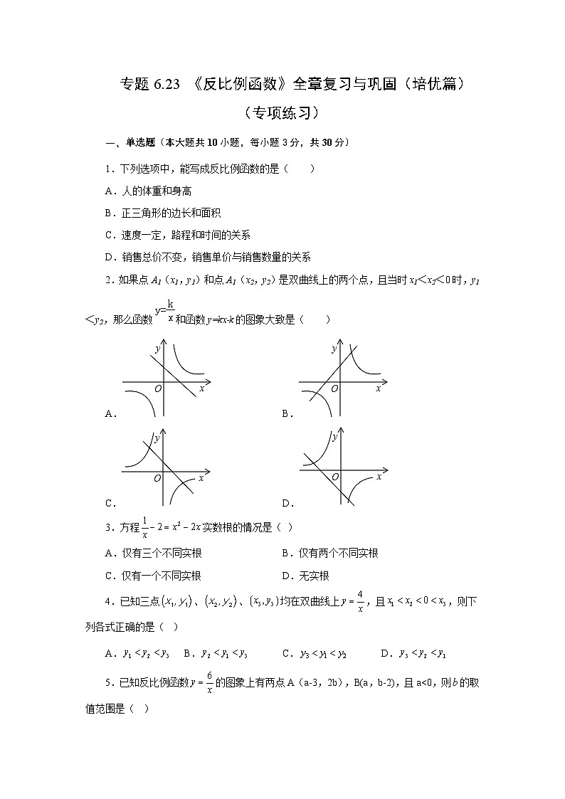 北师大版九年级数学上册基础知识专项讲练 专题6.23 《反比例函数》全章复习与巩固（培优篇）（专项练习）第1页
