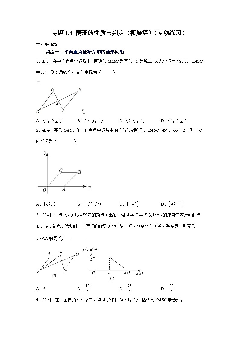 北师大版九年级数学上册基础知识专项讲练 专题1.4 菱形的性质与判定（拓展篇）（专项练习）第1页