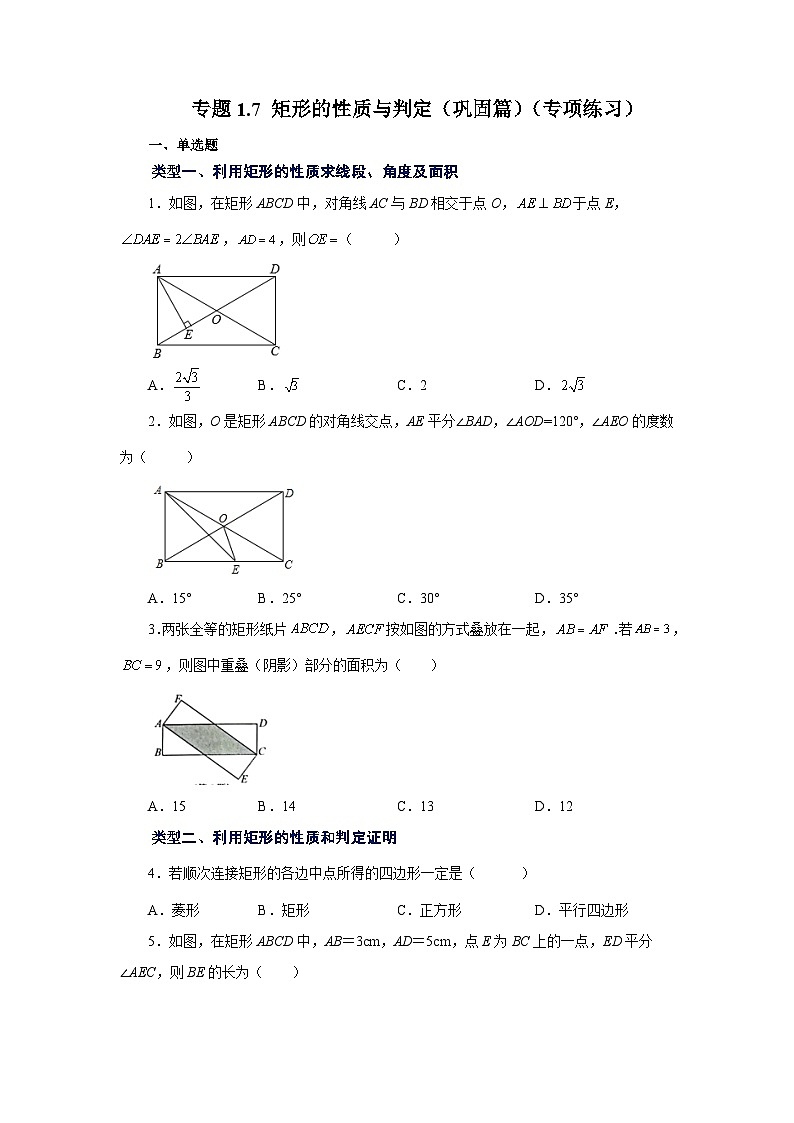 北师大版九年级数学上册基础知识专项讲练 专题1.7 矩形的性质与判定（巩固篇）（专项练习）第1页