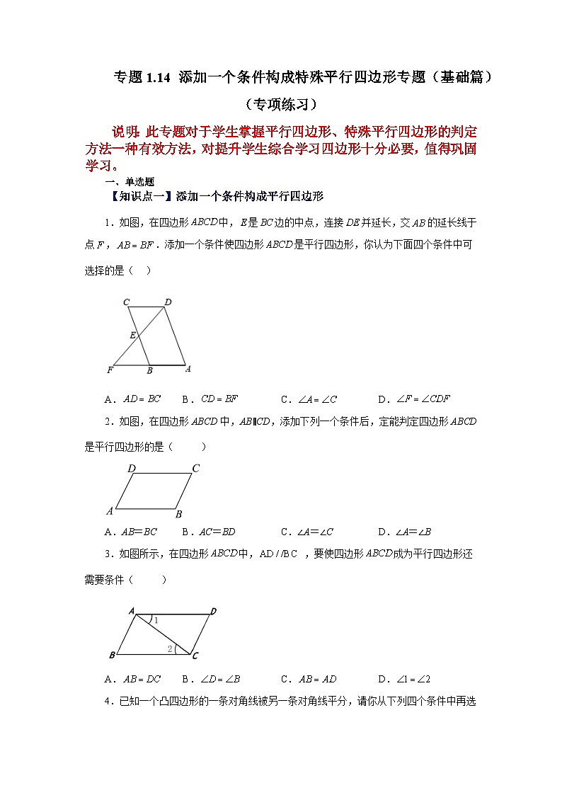 北师大版九年级数学上册基础知识专项讲练 专题1.14 添加一个条件构成特殊平行四边形专题（基础篇）（专项练习）第1页