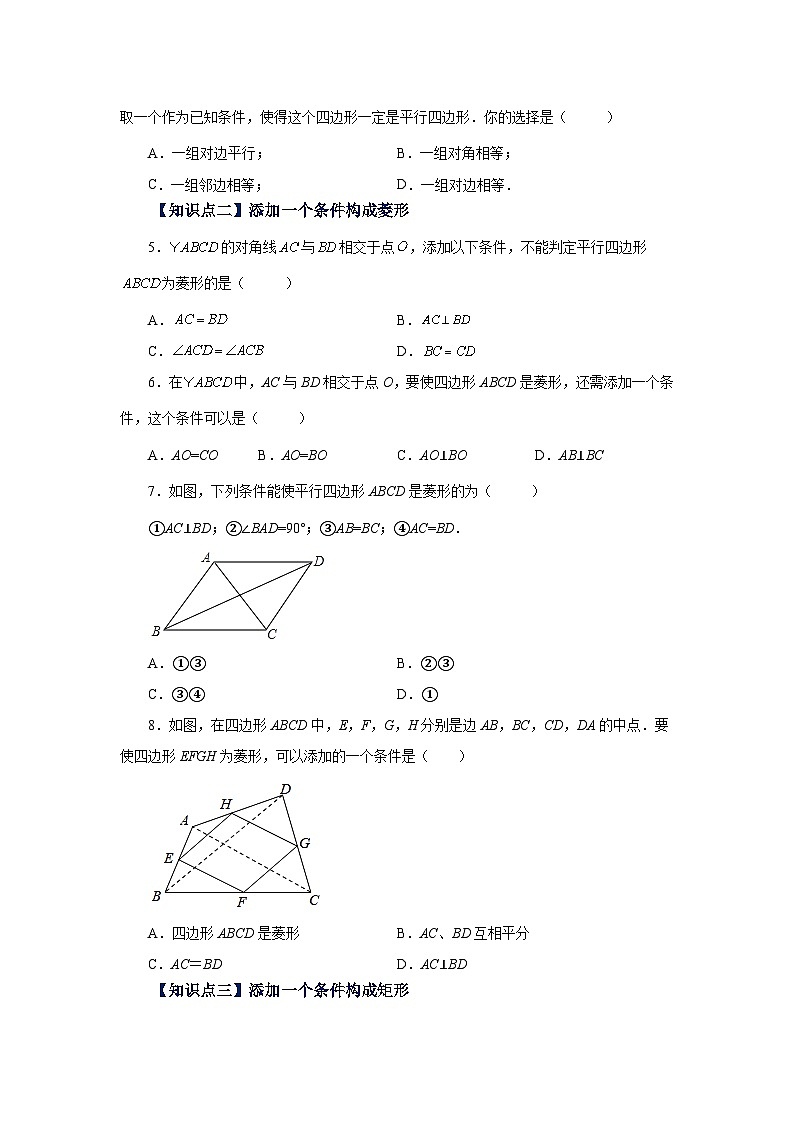 北师大版九年级数学上册基础知识专项讲练 专题1.14 添加一个条件构成特殊平行四边形专题（基础篇）（专项练习）第2页