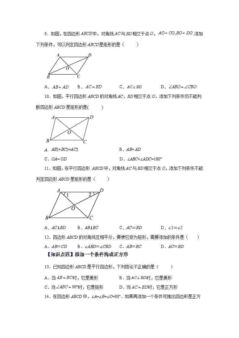 北师大版九年级数学上册基础知识专项讲练 专题1.14 添加一个条件构成特殊平行四边形专题（基础篇）（专项练习）第3页