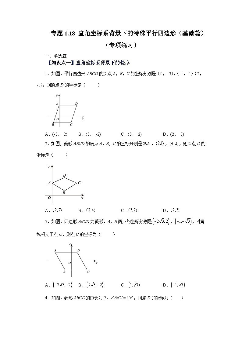 北师大版九年级数学上册基础知识专项讲练 专题1.18 直角坐标系背景下的特殊平行四边形（基础篇）（专项练习）第1页