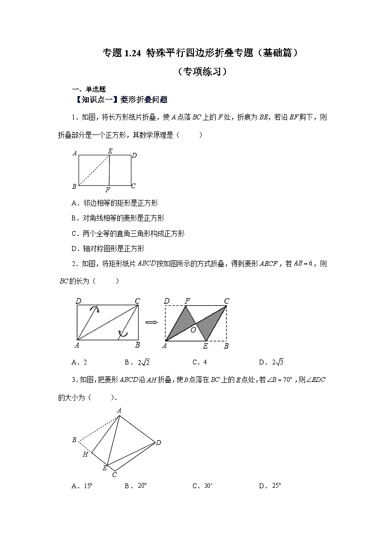 北师大版九年级数学上册基础知识专项讲练 专题1.24 特殊平行四边形折叠专题（基础篇）（专项练习）第1页