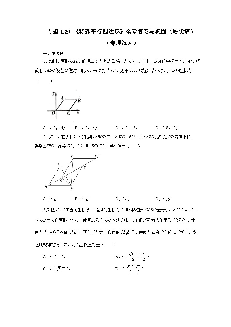 北师大版九年级数学上册基础知识专项讲练 专题1.29 《特殊平行四边形》全章复习与巩固（培优篇）（专项练习）第1页