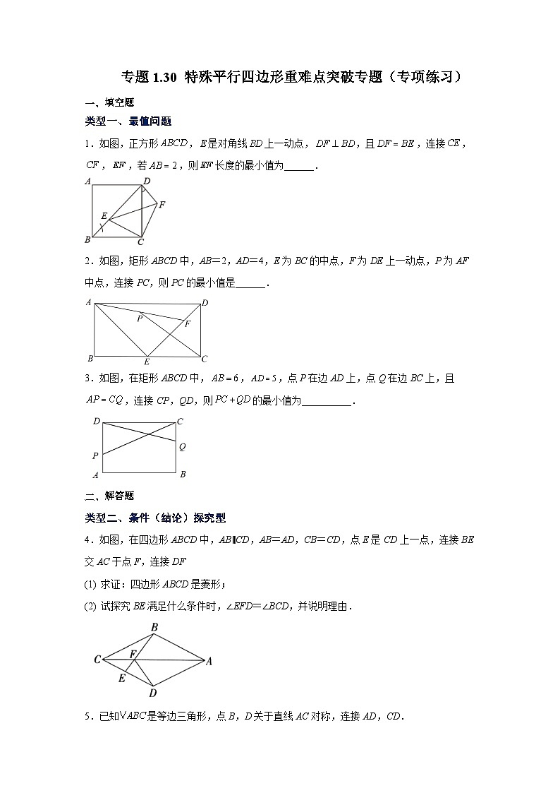 北师大版九年级数学上册基础知识专项讲练 专题1.30 特殊平行四边形重难点突破专题（专项练习）第1页