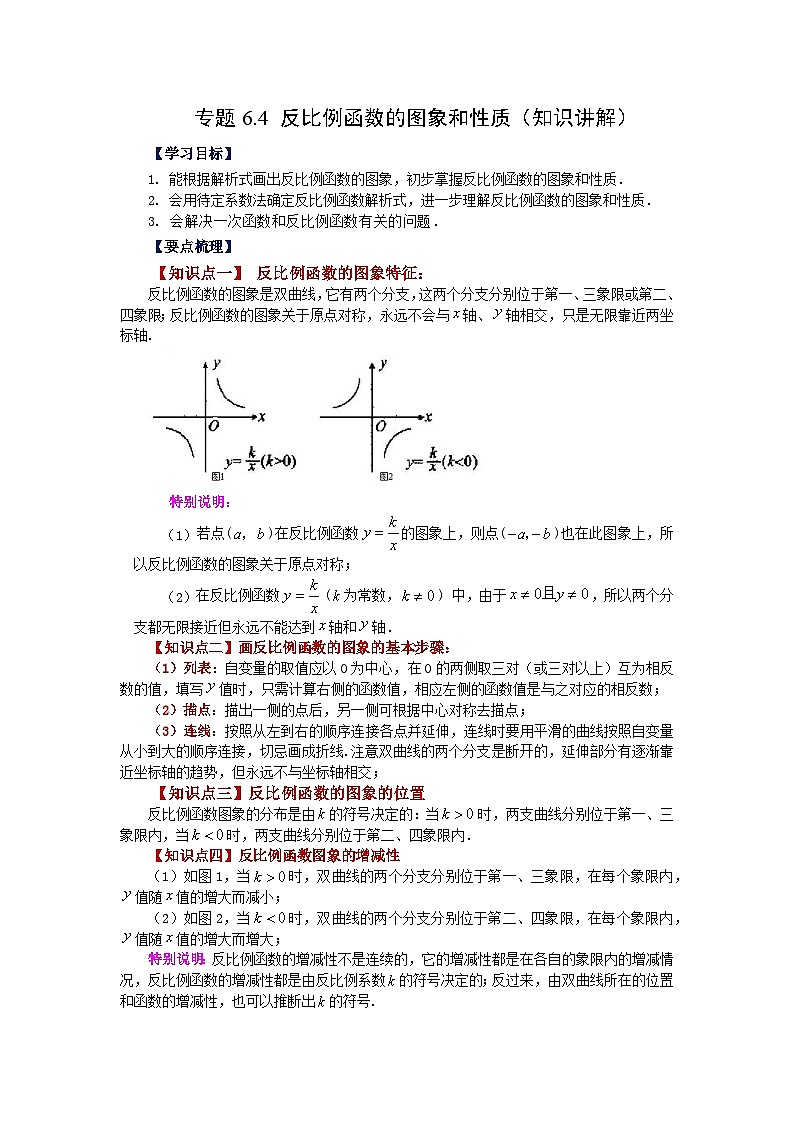 北师大版九年级数学上册基础知识专项讲练 专题6.4 反比例函数的图象和性质（知识讲解）第1页