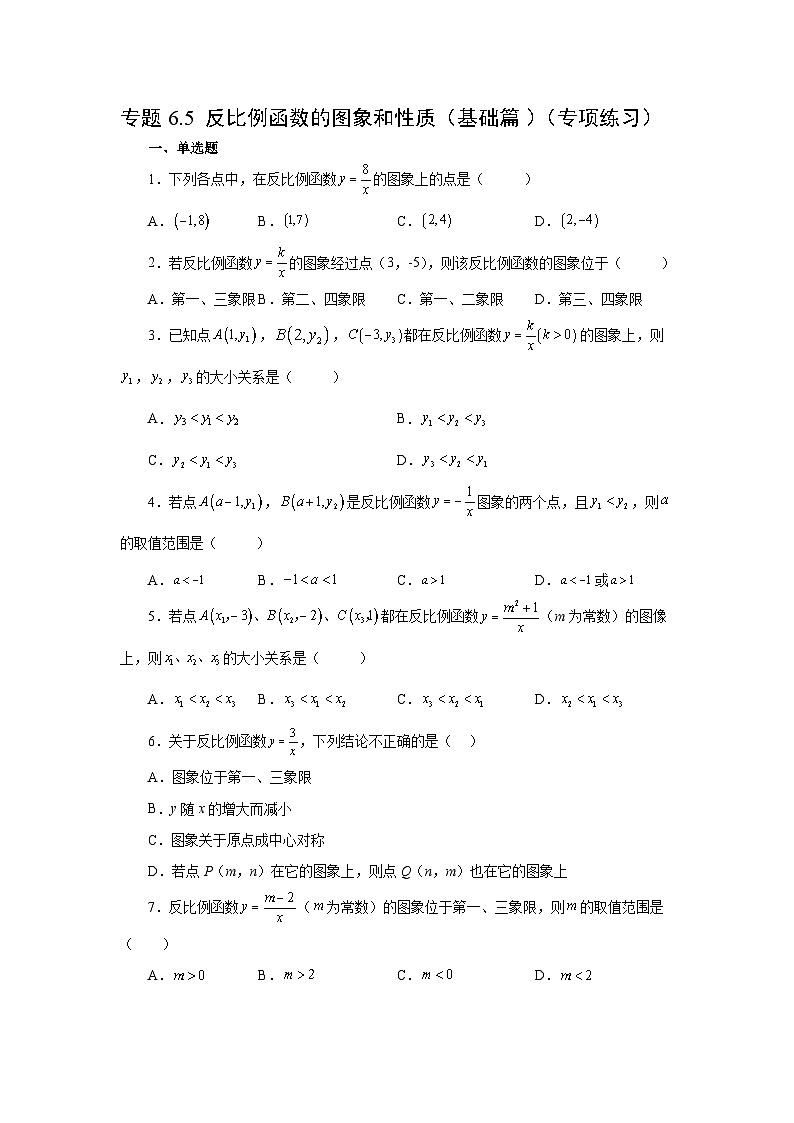 北师大版九年级数学上册基础知识专项讲练 专题6.5 反比例函数的图象和性质（基础篇）（专项练习）第1页