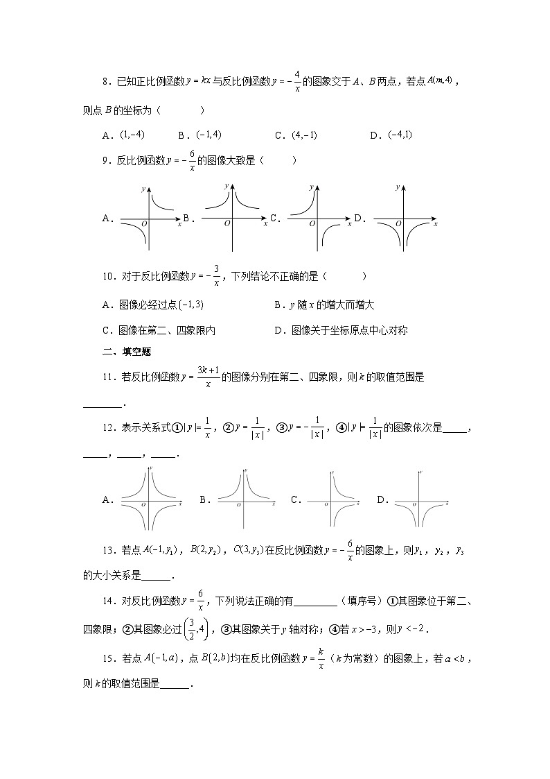 北师大版九年级数学上册基础知识专项讲练 专题6.5 反比例函数的图象和性质（基础篇）（专项练习）第2页