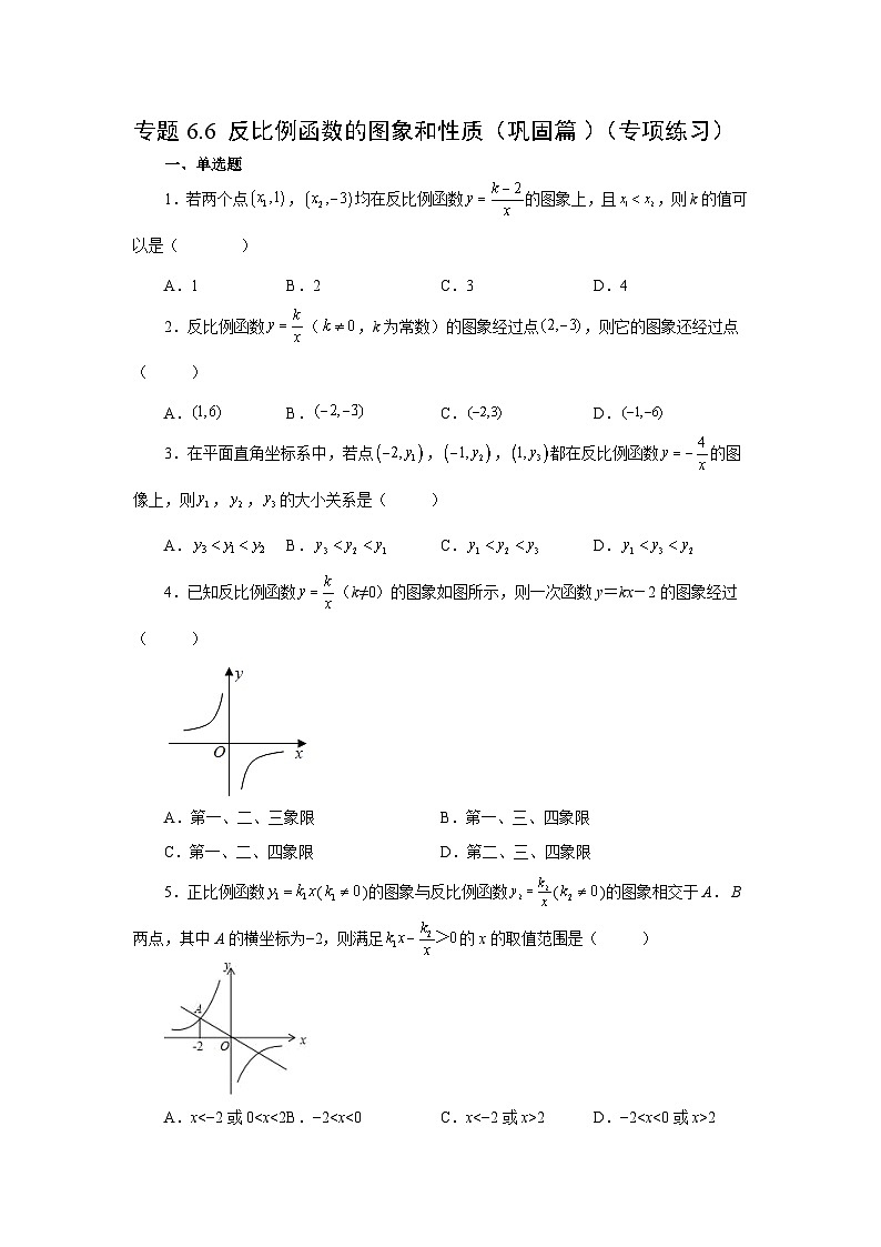 北师大版九年级数学上册基础知识专项讲练 专题6.6 反比例函数的图象和性质（巩固篇）（专项练习）第1页