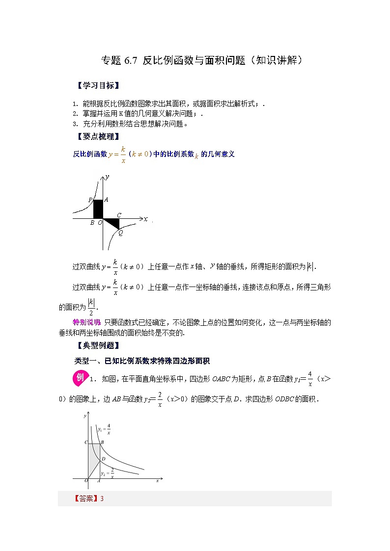 北师大版九年级数学上册基础知识专项讲练 专题6.7 反比例函数与面积问题（知识讲解）第1页