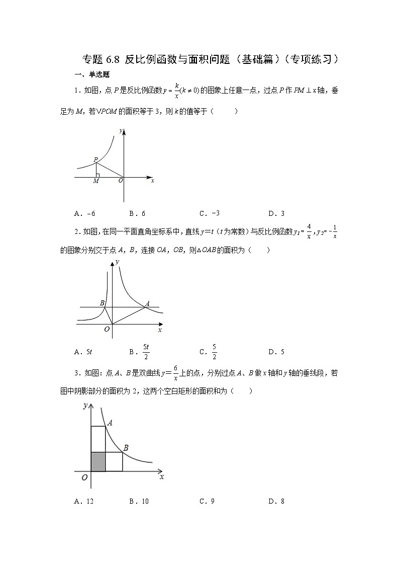 北师大版九年级数学上册基础知识专项讲练 专题6.8 反比例函数与面积问题（基础篇）（专项练习）第1页