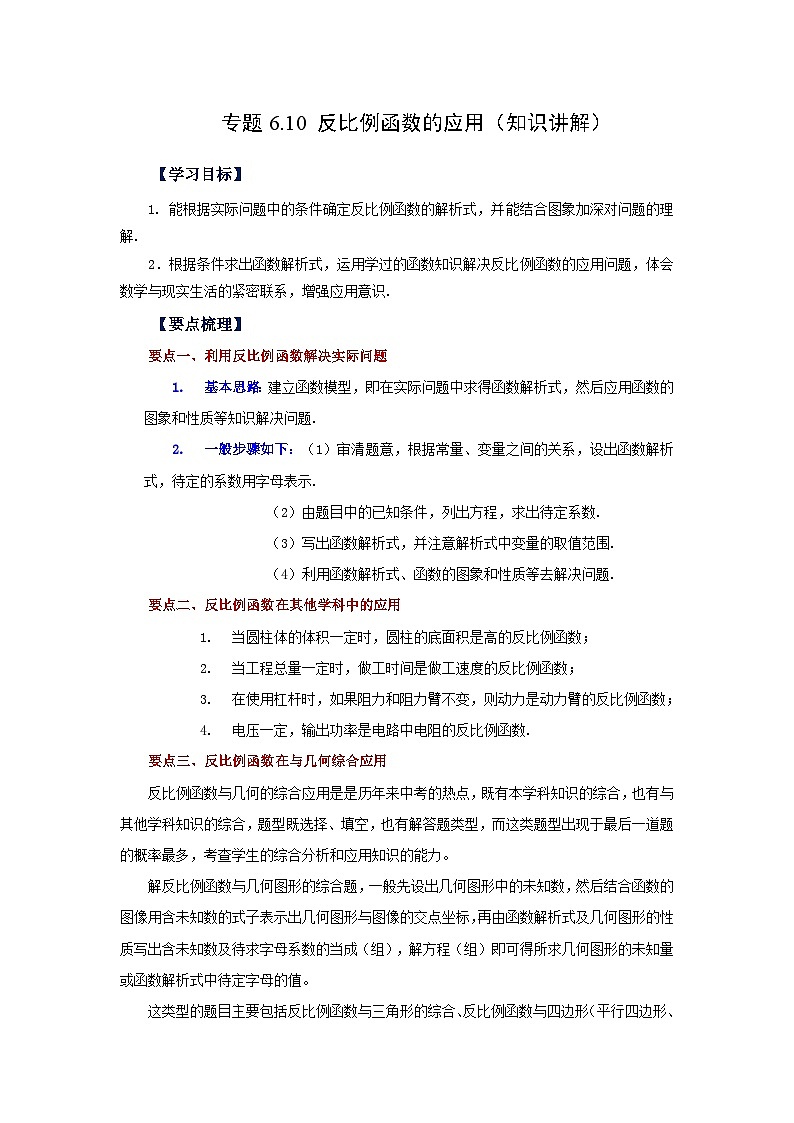 北师大版九年级数学上册基础知识专项讲练 专题6.10 反比例函数的应用（知识讲解）第1页