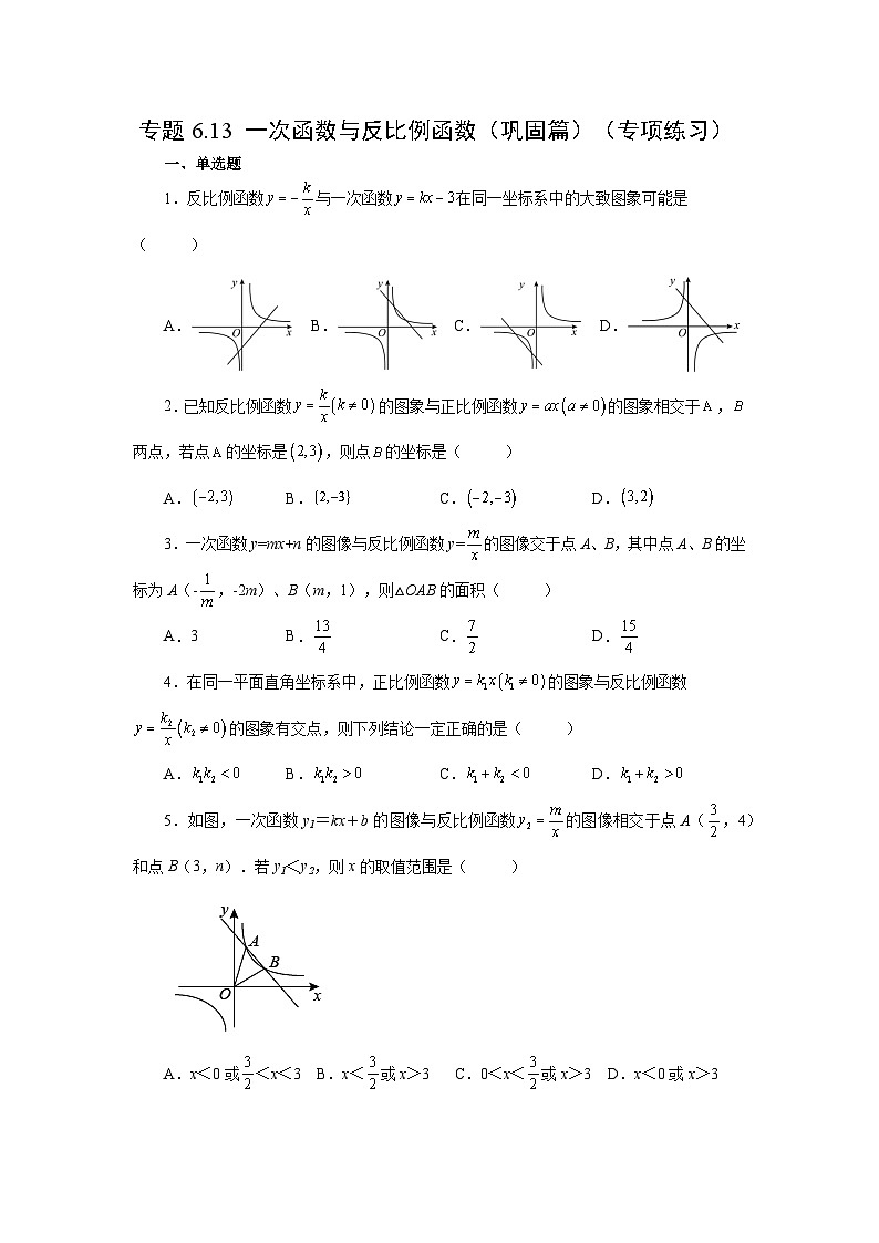北师大版九年级数学上册基础知识专项讲练 专题6.13 一次函数与反比例函数（巩固篇）（专项练习）第1页