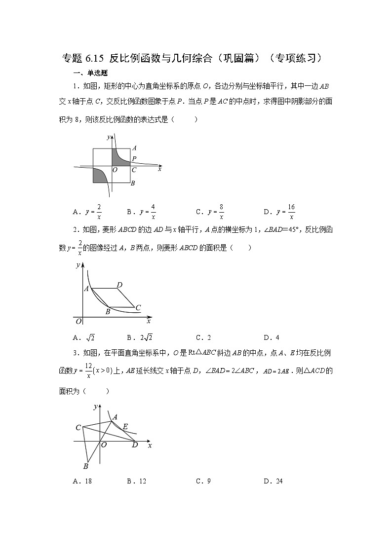 北师大版九年级数学上册基础知识专项讲练 专题6.15 反比例函数与几何综合（巩固篇）（专项练习）第1页