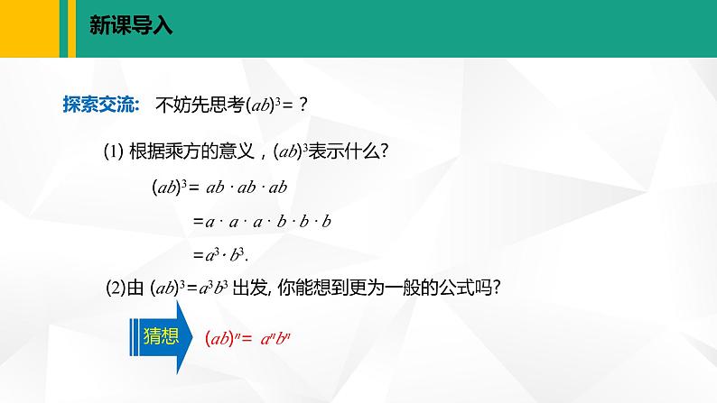 北师大版七年级数学下册课件 1.2.2 积的乘方05