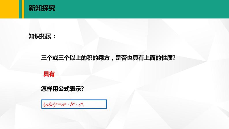 北师大版七年级数学下册课件 1.2.2 积的乘方08