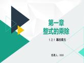 北师大版七年级数学下册课件 1.2.1 幂的乘方