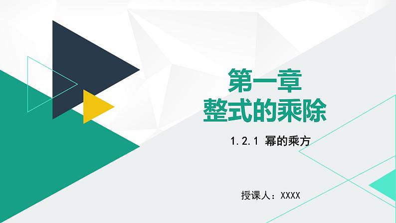 北师大版七年级数学下册课件 1.2.1 幂的乘方第1页