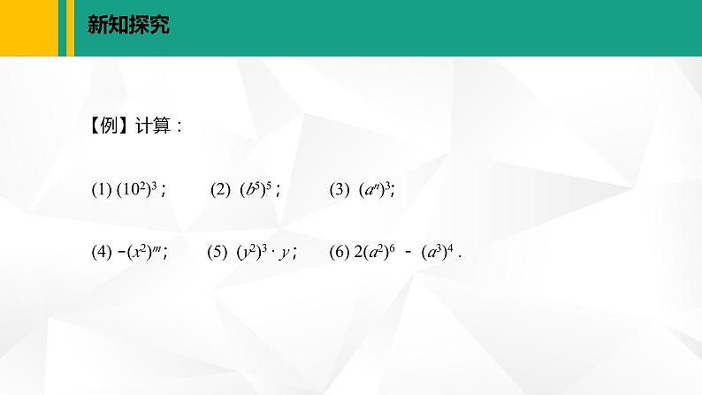 北师大版七年级数学下册课件 1.2.1 幂的乘方第6页