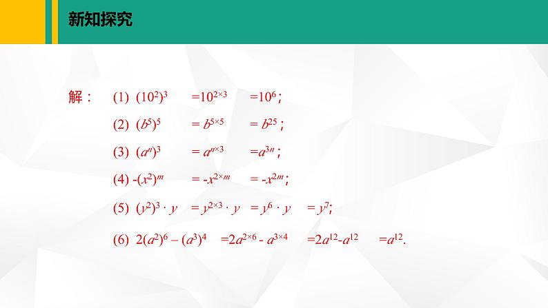 北师大版七年级数学下册课件 1.2.1 幂的乘方第7页
