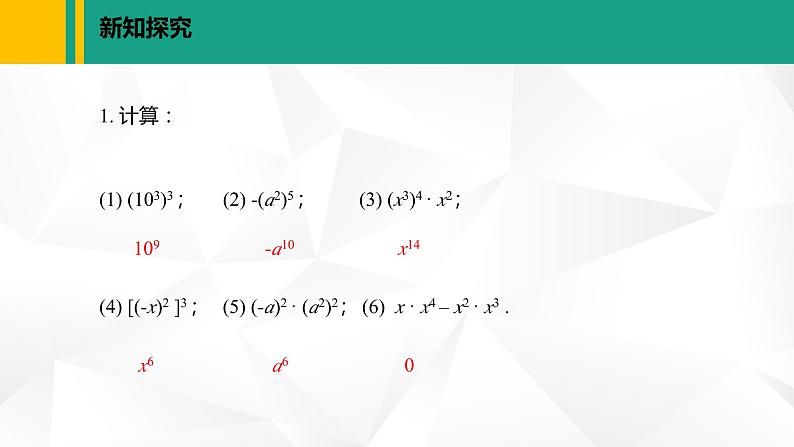 北师大版七年级数学下册课件 1.2.1 幂的乘方第8页